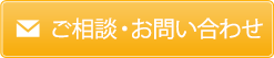 ご相談・お問い合わせ