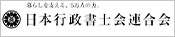 日本行政書士会連合会