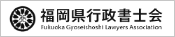福岡県行政書士会