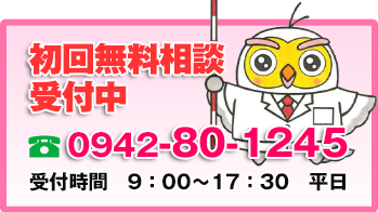 初回無料相談受付中