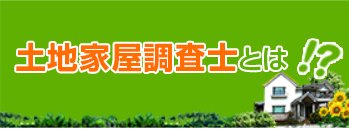 土地家屋調査士とは