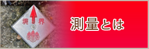 測量とは