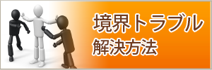 境界トラブル解決方法