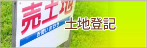 土地登記
