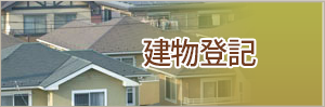 建物登記