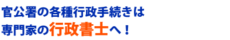 官公署の各種行政手続きは専門家の行政書士へ！